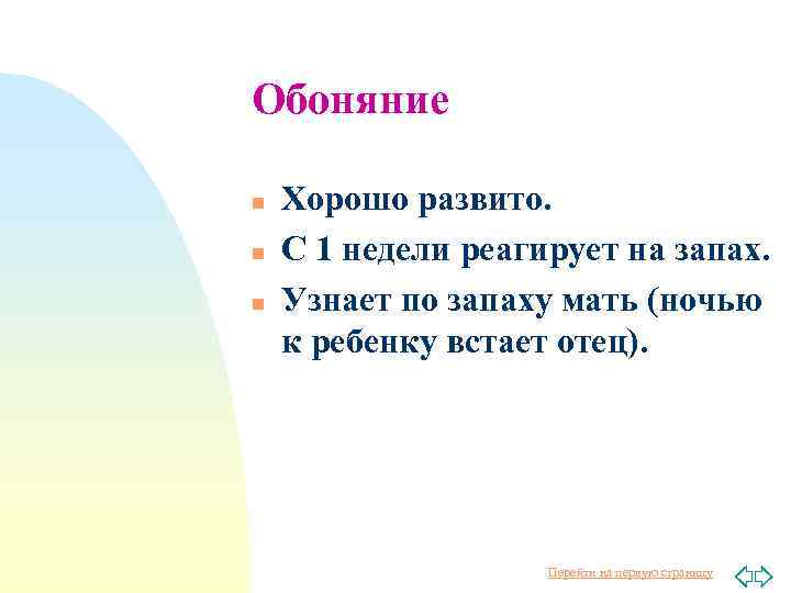 Обоняние n n n Хорошо развито. С 1 недели реагирует на запах. Узнает по