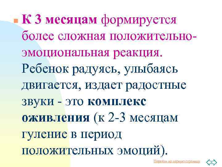 n К 3 месяцам формируется более сложная положительноэмоциональная реакция. Ребенок радуясь, улыбаясь двигается, издает