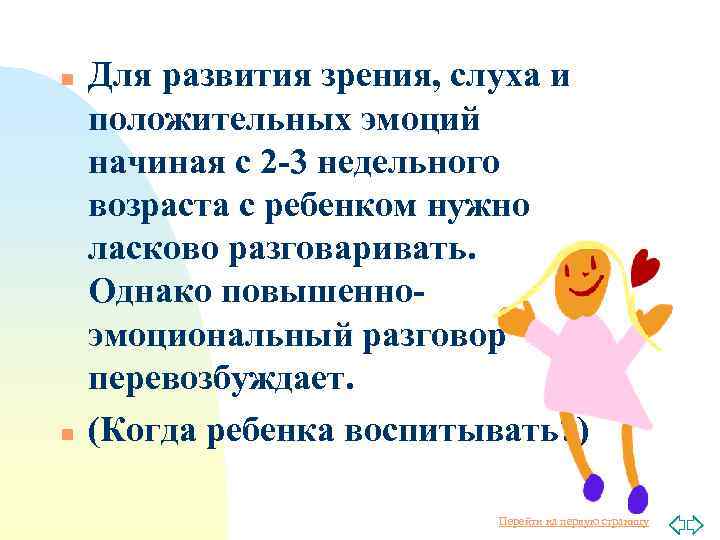 n n Для развития зрения, слуха и положительных эмоций начиная с 2 -3 недельного