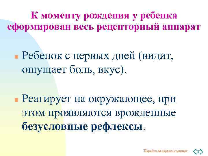 К моменту рождения у ребенка сформирован весь рецепторный аппарат n n Ребенок с первых