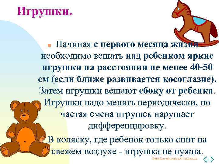 Игрушки. Начиная с первого месяца жизни необходимо вешать над ребенком яркие игрушки на расстоянии