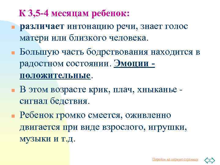 n n К 3, 5 -4 месяцам ребенок: различает интонацию речи, знает голос матери