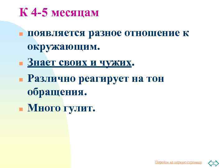 К 4 -5 месяцам n n появляется разное отношение к окружающим. Знает своих и