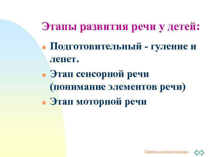 Этапы развития речи у детей: n n n Подготовительный - гуление и лепет. Этап