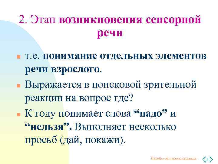 2. Этап возникновения сенсорной речи n n n т. е. понимание отдельных элементов речи