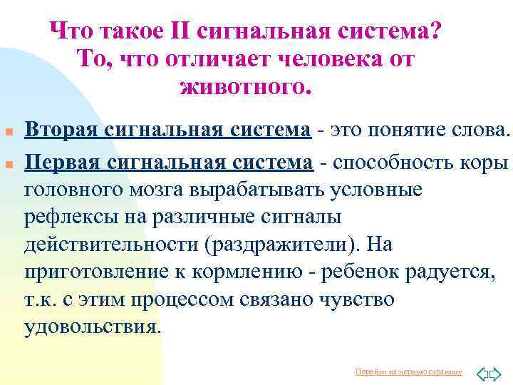 Что такое II сигнальная система? То, что отличает человека от животного. n n Вторая