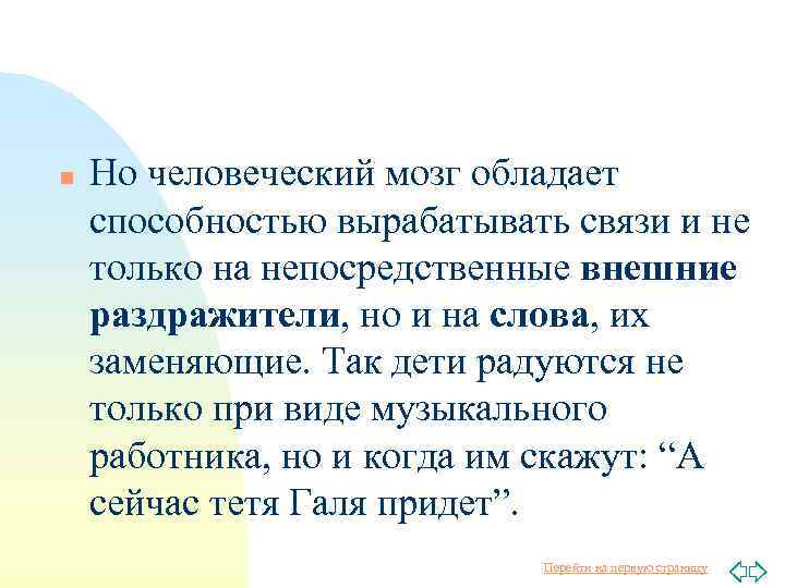 n Но человеческий мозг обладает способностью вырабатывать связи и не только на непосредственные внешние