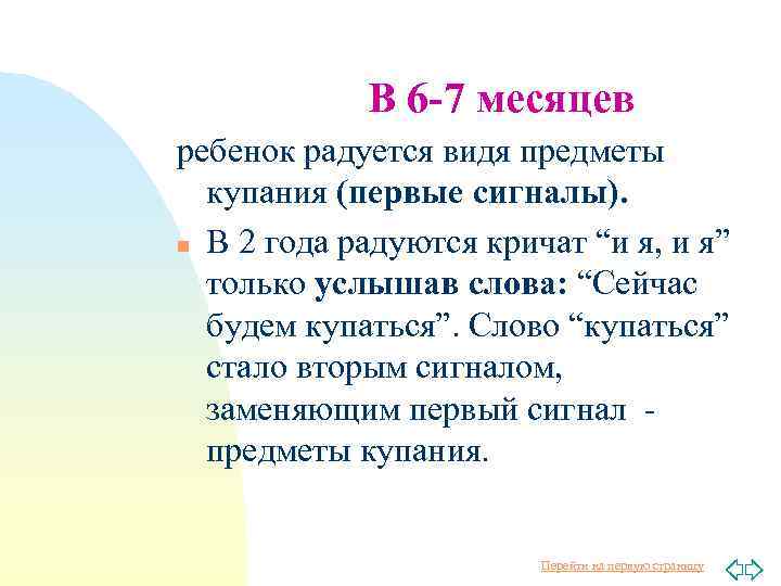 В 6 -7 месяцев ребенок радуется видя предметы купания (первые сигналы). n В 2