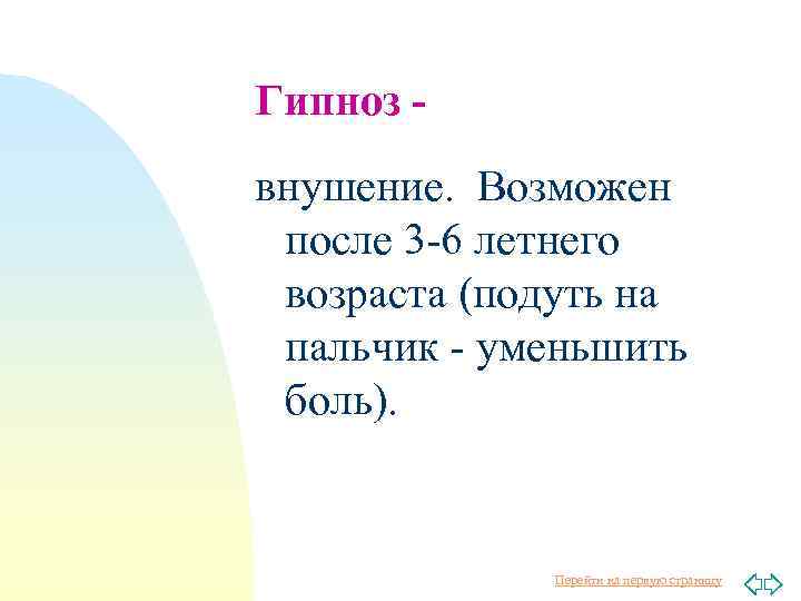 Гипноз внушение. Возможен после 3 -6 летнего возраста (подуть на пальчик - уменьшить боль).