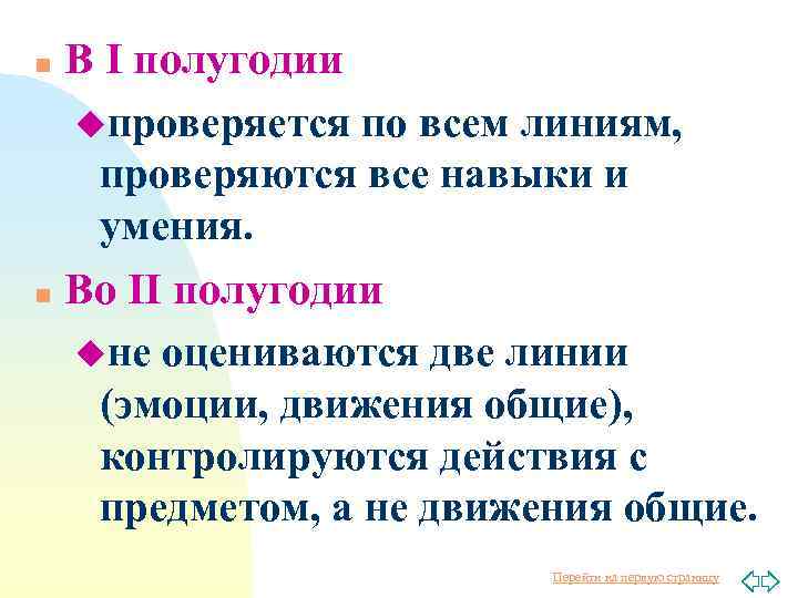В I полугодии uпроверяется по всем линиям, проверяются все навыки и умения. n Во