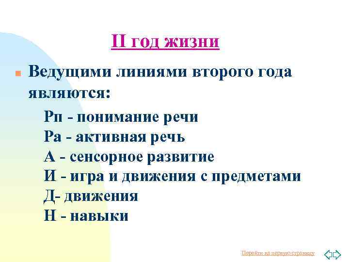 II год жизни n Ведущими линиями второго года являются: Рп - понимание речи Ра