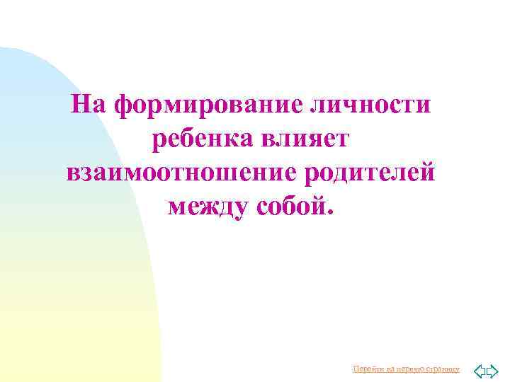 На формирование личности ребенка влияет взаимоотношение родителей между собой. Перейти на первую страницу 