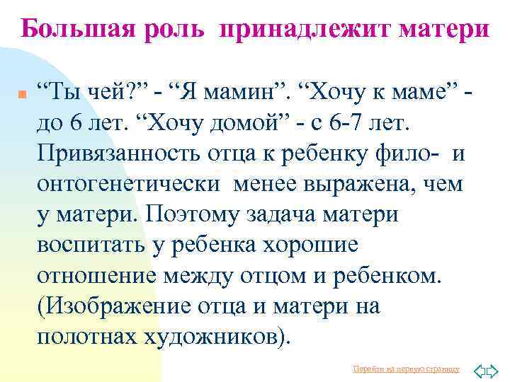 Большая роль принадлежит матери n “Ты чей? ” - “Я мамин”. “Хочу к маме”