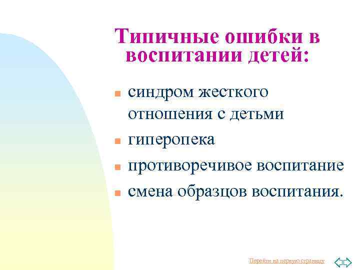 Типичные ошибки в воспитании детей: n n синдром жесткого отношения с детьми гиперопека противоречивое