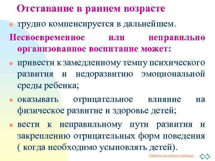 Отставание в раннем возрасте трудно компенсируется в дальнейшем. Несвоевременное или неправильно организованное воспитание может:
