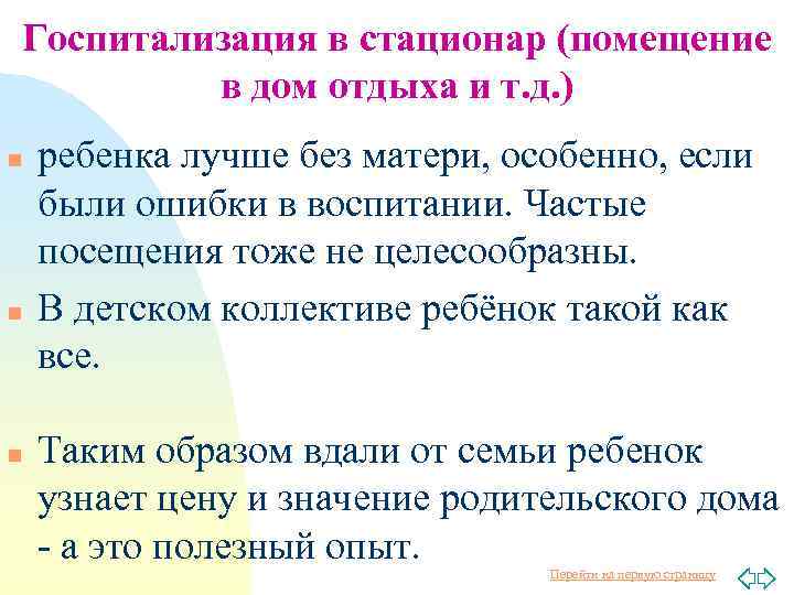 Госпитализация в стационар (помещение в дом отдыха и т. д. ) n n n