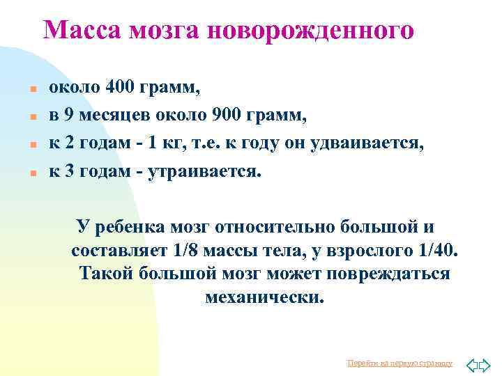 Масса мозга новорожденного n n около 400 грамм, в 9 месяцев около 900 грамм,