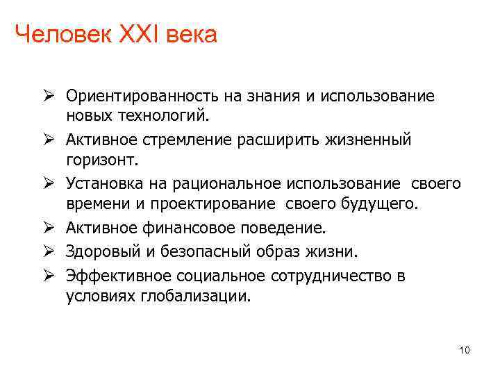 Человек ХХI века Ø Ориентированность на знания и использование новых технологий. Ø Активное стремление