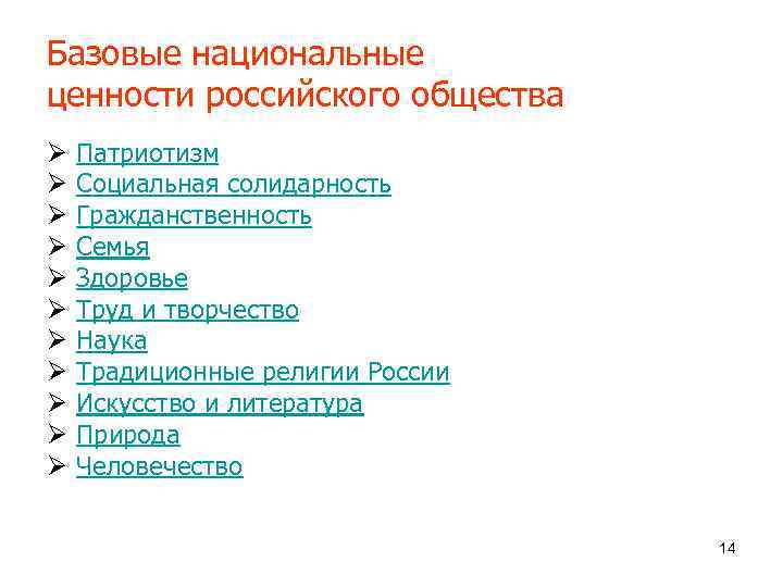Базовые национальные ценности российского общества Ø Ø Ø Патриотизм Социальная солидарность Гражданственность Семья Здоровье