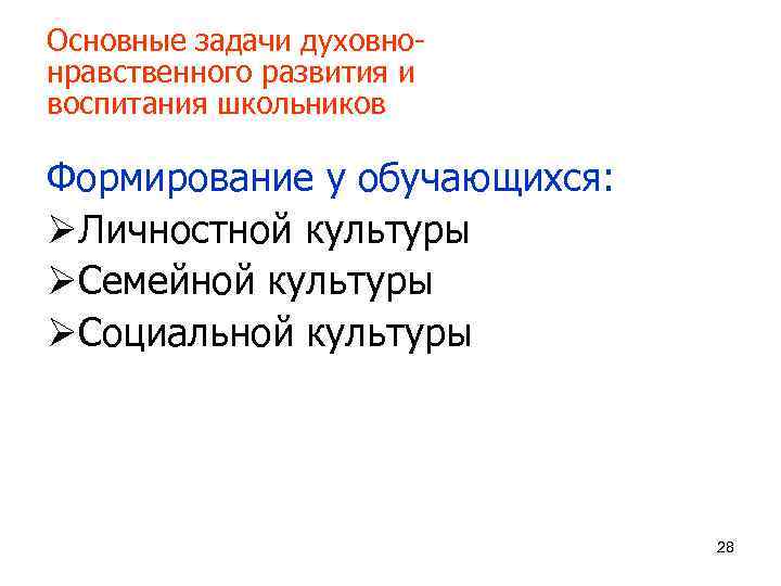 Основные задачи духовнонравственного развития и воспитания школьников Формирование у обучающихся: ØЛичностной культуры ØСемейной культуры