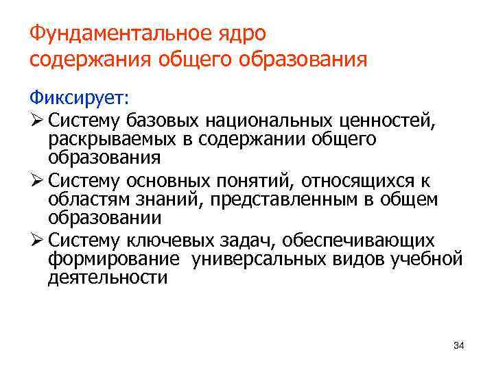 Фундаментальное ядро содержания общего образования Фиксирует: Ø Систему базовых национальных ценностей, раскрываемых в содержании