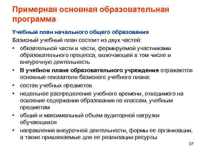 Примерная основная образовательная программа Учебный план начального общего образования Базисный учебный план состоит из