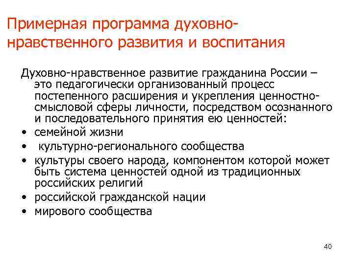 Примерная программа духовнонравственного развития и воспитания Духовно-нравственное развитие гражданина России – это педагогически организованный