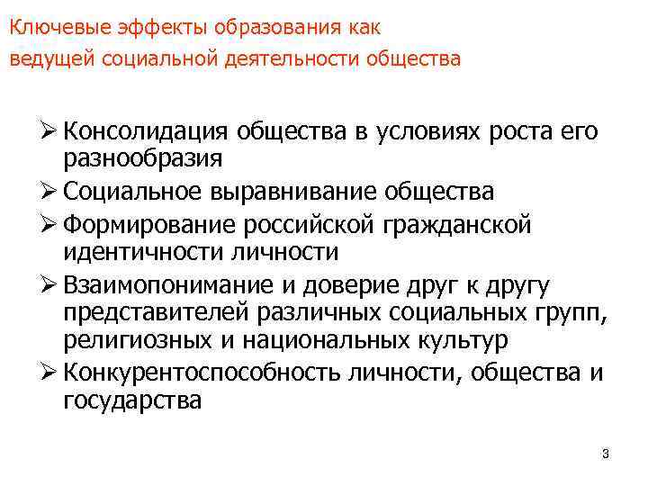 Ключевые эффекты образования как ведущей социальной деятельности общества Ø Консолидация общества в условиях роста