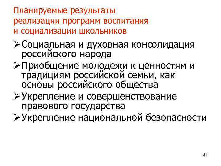 Планируемые результаты реализации программ воспитания и социализации школьников Ø Социальная и духовная консолидация российского