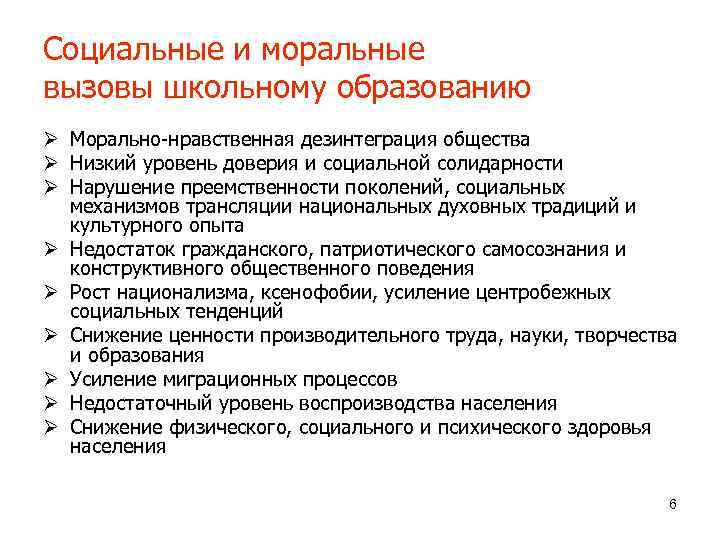 Социальные и моральные вызовы школьному образованию Ø Морально-нравственная дезинтеграция общества Ø Низкий уровень доверия