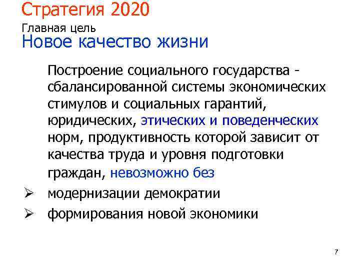 Стратегия 2020 Главная цель Новое качество жизни Построение социального государства сбалансированной системы экономических стимулов