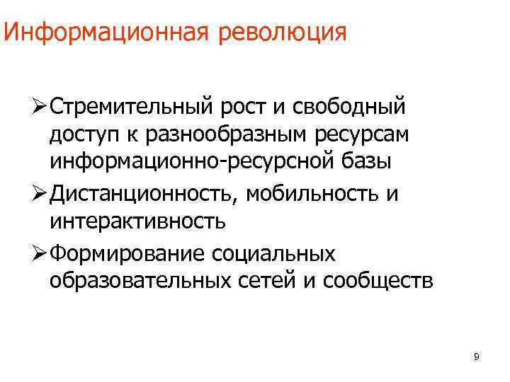 Информационная революция Ø Стремительный рост и свободный доступ к разнообразным ресурсам информационно-ресурсной базы Ø