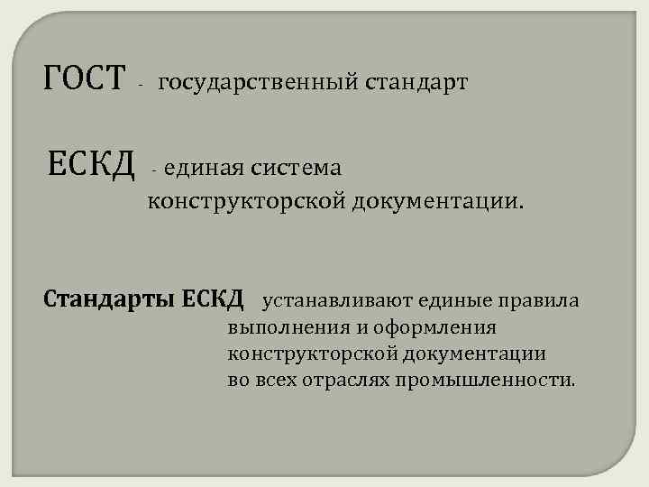 ГОСТ ЕСКД государственный стандарт - единая система конструкторской документации. - Стандарты ЕСКД устанавливают единые