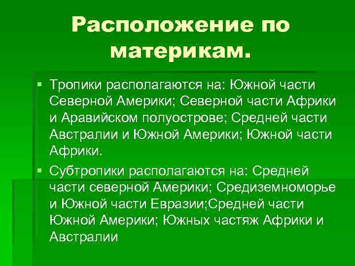 Расположение по материкам. § Тропики располагаются на: Южной части Северной Америки; Северной части Африки