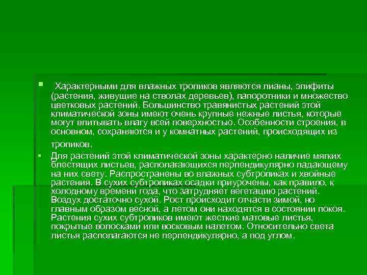 § Характерными для влажных тропиков являются лианы, эпифиты (растения, живущие на стволах деревьев), папоротники