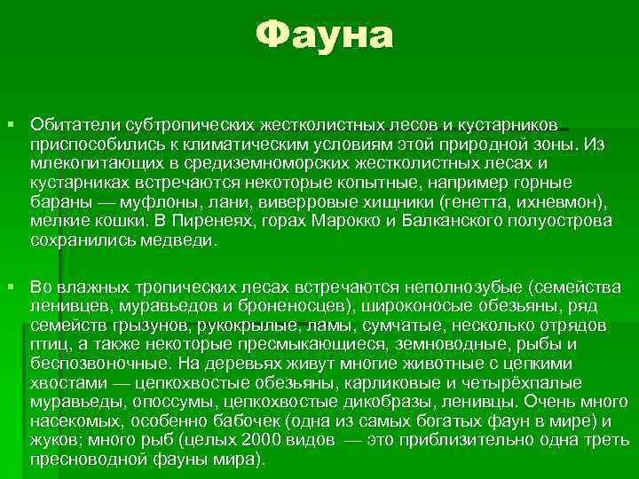 Фауна § Обитатели субтропических жестколистных лесов и кустарников приспособились к климатическим условиям этой природной