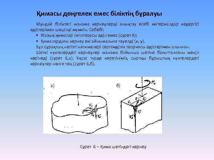 Қимасы дөңгелек емес біліктің бұралуы Мұндай біліктегі жанама кернеулерді анықтау есебі материалдар кедергісі әдістерімен