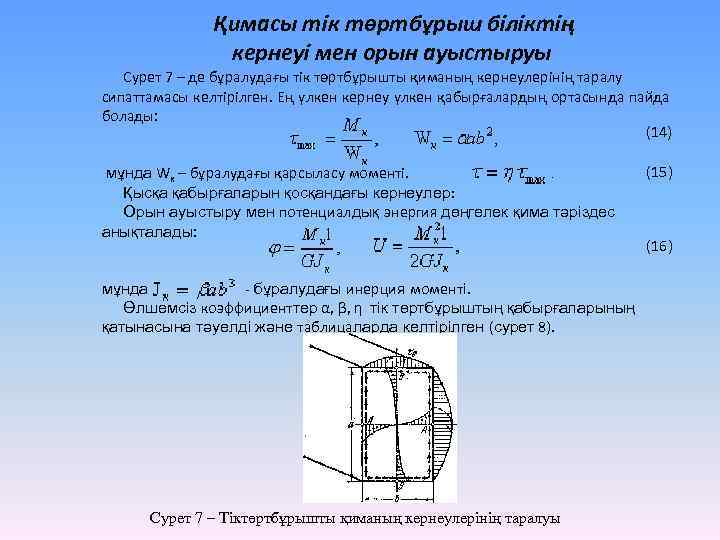 Қимасы тік төртбұрыш біліктің кернеуі мен орын ауыстыруы Сурет 7 – де бұралудағы тік
