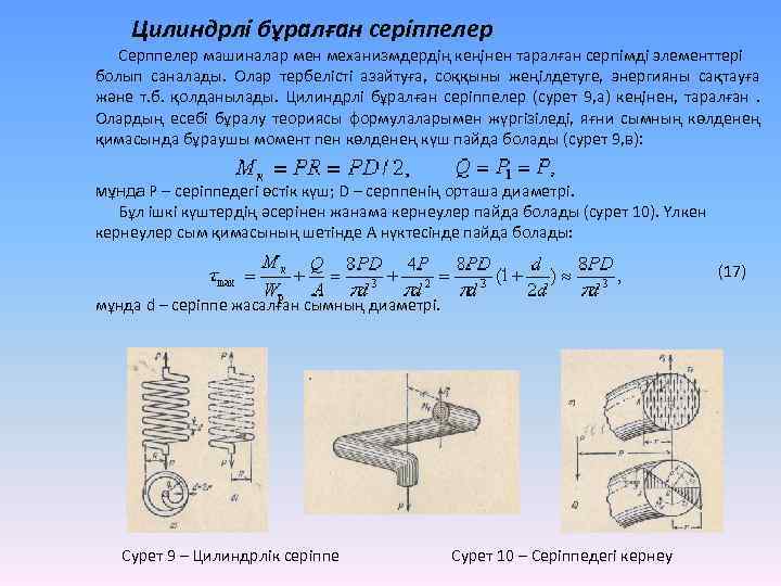 Цилиндрлі бұралған серіппелер Серппелер машиналар мен механизмдердің кеңінен таралған серпімді элементтері болып саналады. Олар
