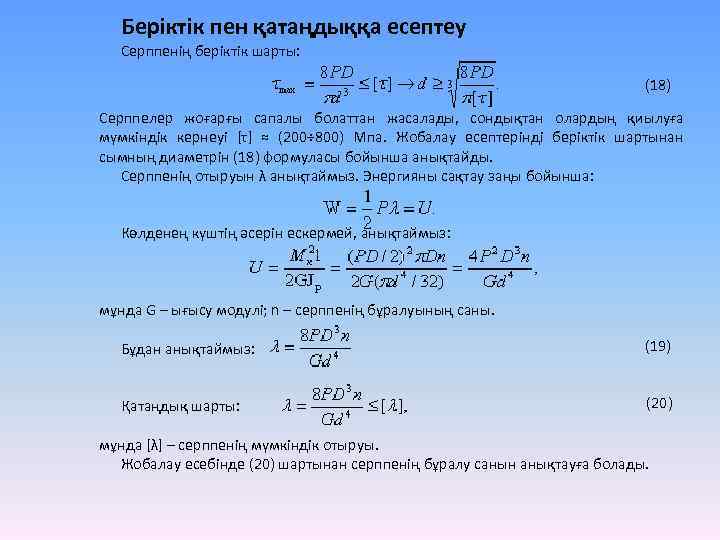 Беріктік пен қатаңдыққа есептеу Серппенің беріктік шарты: (18) Серппелер жоғарғы сапалы болаттан жасалады, сондықтан