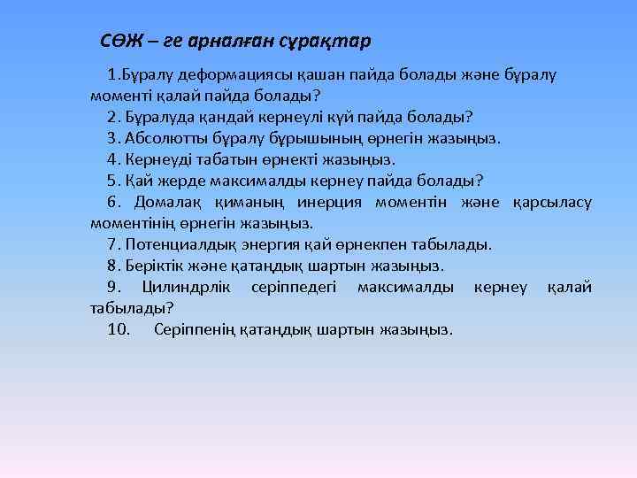СӨЖ – ге арналған сұрақтар 1. Бұралу деформациясы қашан пайда болады және бұралу моменті