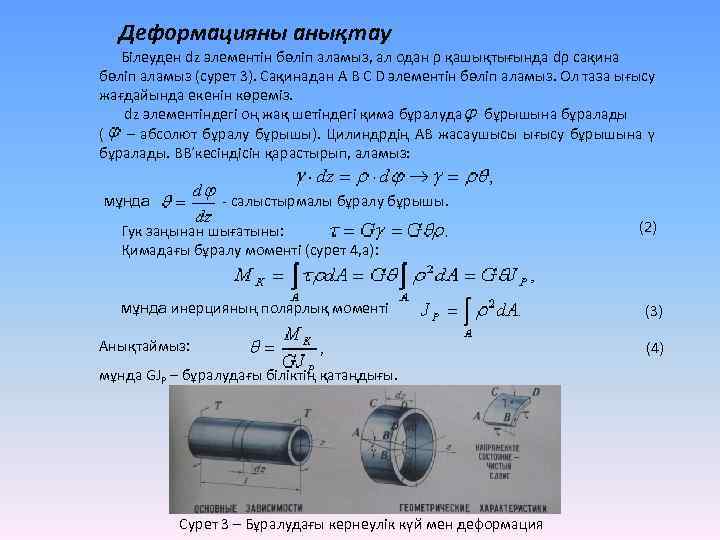 Деформацияны анықтау Білеуден dz элементін бөліп аламыз, ал одан ρ қашықтығында dρ сақина бөліп