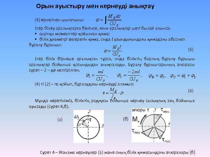 Орын ауыстыру мен кернеуді анықтау (4) өрнегінен шығатыны: Егер білеу аралықтарға бөлінсе, яғни аралықтар