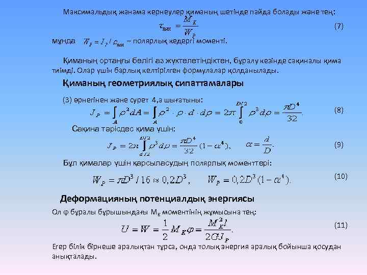 Максимальдық жанама кернеулер қиманың шетінде пайда болады және тең: (7) мұнда – полярлық кедергі