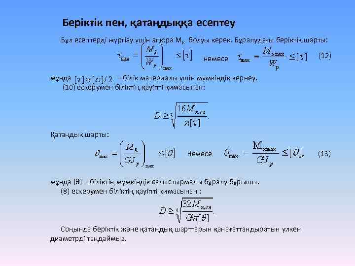 Беріктік пен, қатаңдыққа есептеу Бұл есептерді жүргізу үшін эпюра МК болуы керек. Бұралудағы беріктік