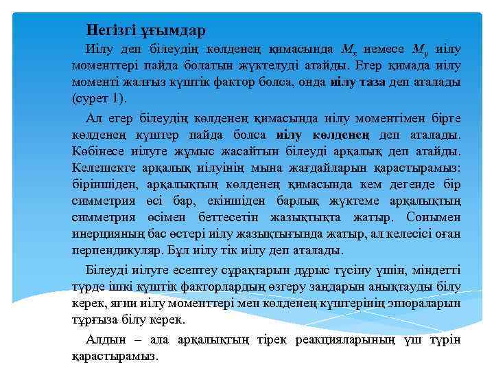 Негізгі ұғымдар Иілу деп білеудің көлденең қимасында Mx немесе My иілу моменттері пайда болатын