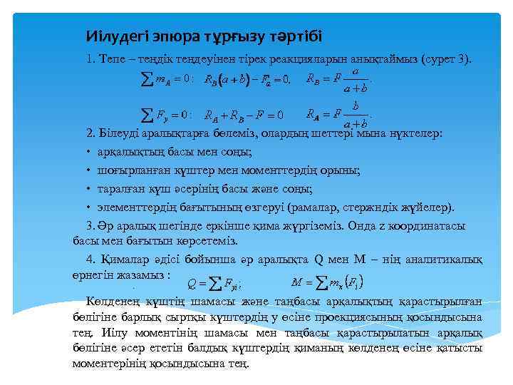 Иілудегі эпюра тұрғызу тәртібі 1. Тепе – теңдік теңдеуінен тірек реакцияларын анықтаймыз (сурет 3).