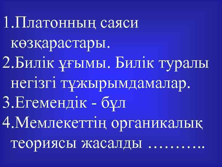 1. Платонның саяси көзқарастары. 2. Билік ұғымы. Билік туралы негізгі тұжырымдамалар. 3. Егемендік -