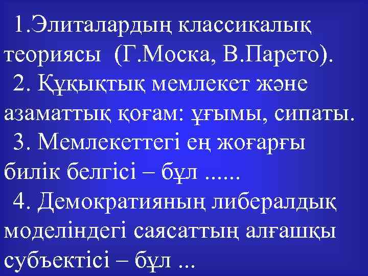  1. Элиталардың классикалық теориясы (Г. Моска, В. Парето). 2. Құқықтық мемлекет және азаматтық