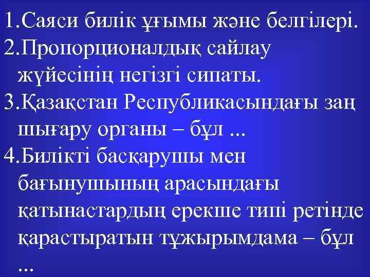 1. Саяси билік ұғымы және белгілері. 2. Пропорционалдық сайлау жүйесінің негізгі сипаты. 3. Қазақстан